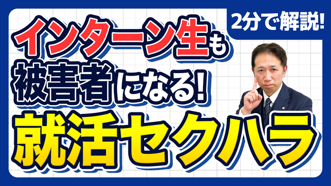 【社労士解説】「ただのご飯」が一発アウトに？就活セクハラとなるインターン生への食事の誘いを防ぐ『企業向け無料相談会』を開催