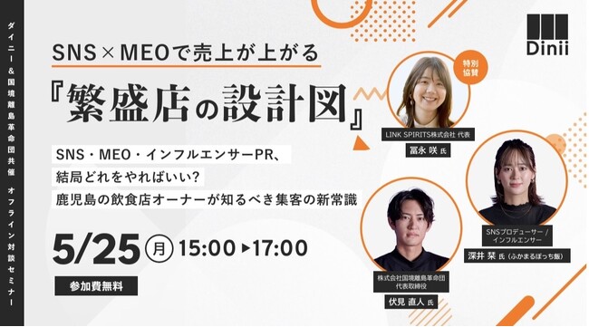 鹿児島の飲食店向け “MEO×SNSの組み合わせ型集客”セミナー『繁盛店の設計図』を5/25開催
