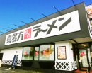 喜多方ラーメン坂内 店舗外観イメージ 喜多方ラーメン坂内 店舗外観イメージ