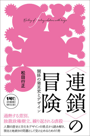 〈なぜ「黄色」は嫌われ、「ストライプ」は危険視されたのか？〉　“デザインで人類史を読む”異才・松田行正の新著『〈連鎖〉の冒険』5月27日発売！歴史の“バタフライエフェクト”を解き明かす注目作。