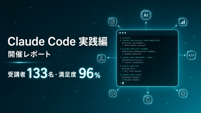 Uravation、Claude Code実践編 開催。受講者133名・満足度96%、6割が『Claude Codeの全体像が見えた』と回答