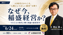 6月24日(水)京都経営塾 特別公開セミナー 6月24日(水)京都経営塾 特別公開セミナー