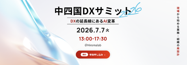 【7月7日開催】DXの延長線にある“AI変革”の実践事例を紹介！中四国エリアの産業変革を加速させる「中四国DXサミット2026」