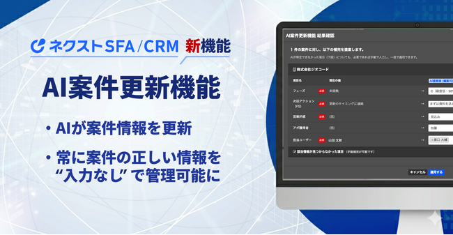 営業支援ツール「ネクストSFA/CRM」が「AI案件更新機能」をリリース