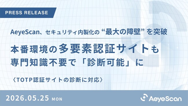 セキュリティ内製化の最大の障壁を突破。本番環境の多要素認証サイトも専門知識不要で診断可能に