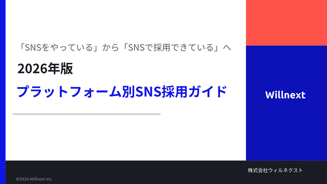 株式会社ウィルネクスト、「SNSをやっているから、SNSで採用できているへ。ーSNS採用ガイド 2026年版」を無料公開