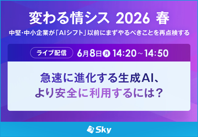 「変わる情シス2026春」に協賛