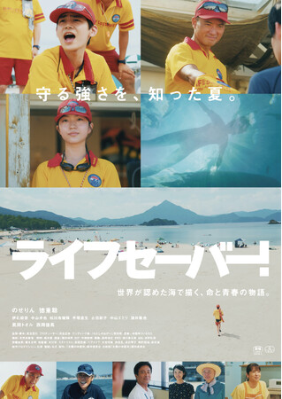 映画「ライフセーバー！」福井5月29日先行公開・全国6月12日公開。高浜町と地元ライフセービングクラブ、現役インストラクターも全面協力！美しい若狭和田ビーチを舞台にした、生命と向き合う若者の物語。