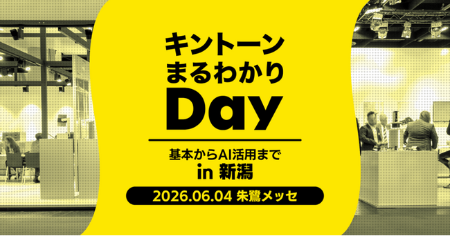 アールスリーインスティテュート、「キントーンまるわかりDay in 新潟」に出展