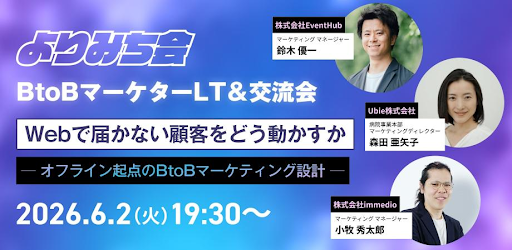 【6/2開催】Webの施策、やり尽くしていませんか？ EventHub × Ubie × immedioが明かす「Webで届かない層」を動かすオフライン設計術