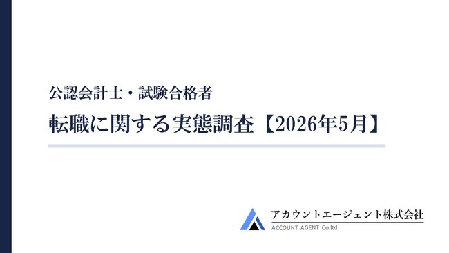 公認会計士及び試験合格者の転職に関する実態調査【2026年5月】