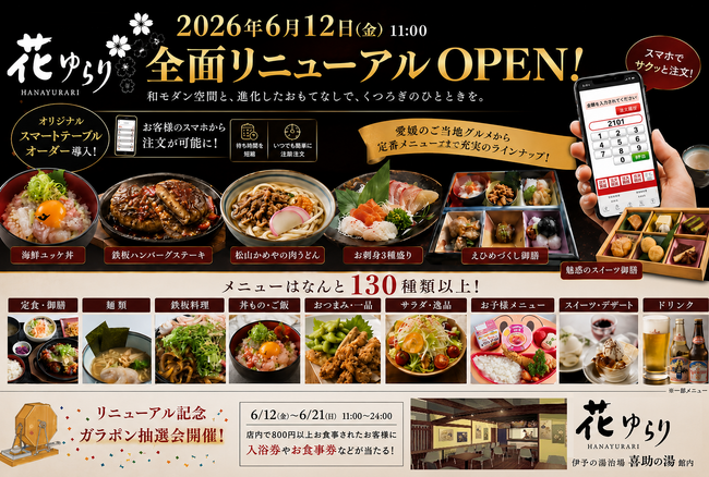 開業10周年の感謝を込めて。伊予の郷土料理「花ゆらり」2026年6月12日リニューアルオープン【愛媛県松山市】