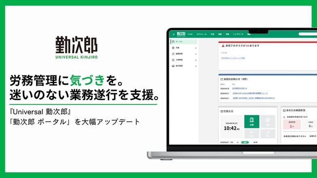 『Universal 勤次郎』の『勤次郎 ポータル』機能を大幅リニューアル