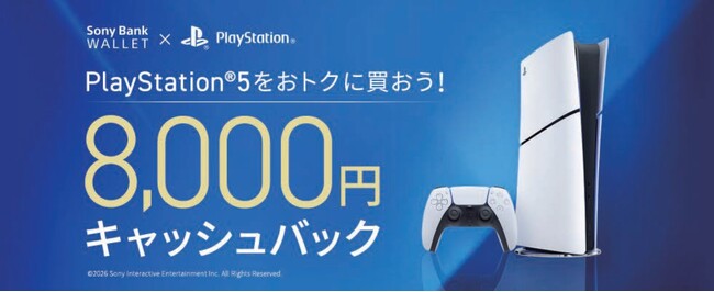 PlayStation(R)5をおトクに買おう！ 8,000円キャッシュバックキャンペーン実施のお知らせ