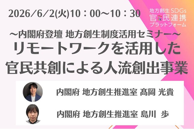 内閣府担当者登壇！6/2（火）「リモートワークを活用した官民共創による人流創出事業」に関するオンラインセミナー開催のお知らせ