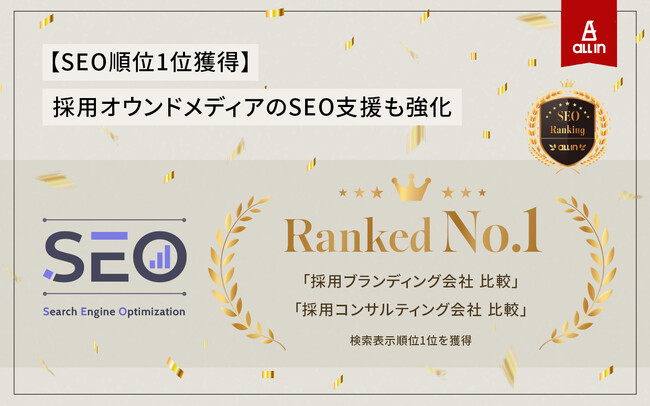 【SEO順位1位獲得】オールイン、「採用ブランディング会社 比較」「採用コンサルティング会社 比較」で検索トップに。採用オウンドメディアのSEO支援も強化。