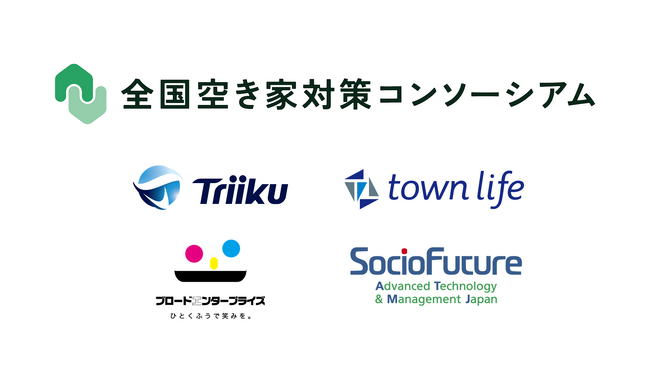 Triiku・タウンライフ・ブロードエンタープライズ・SocioFutureが全国空き家対策コンソーシアムに新規参画