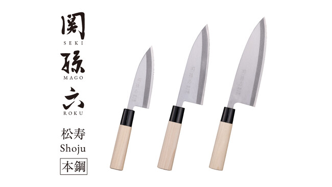 「関孫六」ブランドより伝統的な鋼の和包丁をより幅広い層へ届ける 「関孫六 松寿本鋼」シリーズが登場！