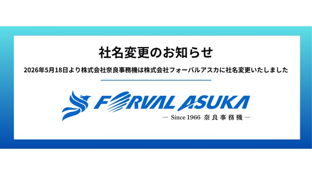 【社名変更のお知らせ】フォーバルグループの株式会社奈良事務機が株式会社フォーバルアスカへ社名変更