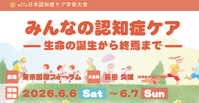 第27回日本認知症ケア学会大会に出展します