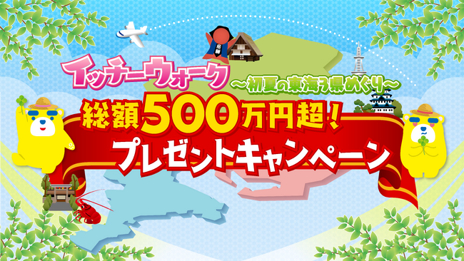【第2弾スタート】まだ間に合う！東海テレビ データ放送キャンペーン「総額500万円超！プレゼントキャンペーン イッチーウォーク～初夏の東海3県めぐり～」旅行商品券10万円分が当たるチャンス!!