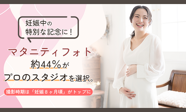 妊娠中の特別な記念に！マタニティフォト、約44％がプロのスタジオを選択。撮影時期は「妊娠8ヶ月頃」がトップに