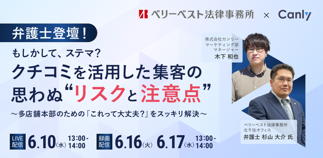 弁護士登壇！ もしかして、ステマ？ クチコミを活用した集客の思わぬ”リスクと注意点” ～多店舗本部のための「これって大丈夫？」をスッキリ解決～｜セミナー開催