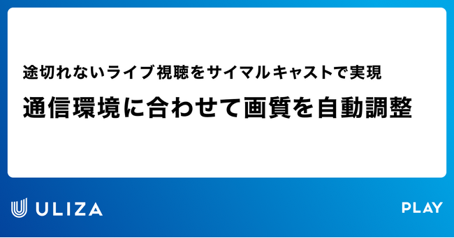 動画配信プラットフォームULIZA、リアルタイムライブでサイマルキャスト対応を開始