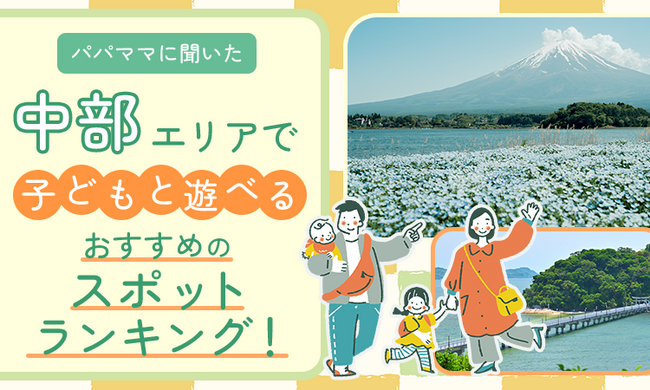 【パパママに聞いた】中部エリアで子どもと遊べるおすすめのスポットランキング!