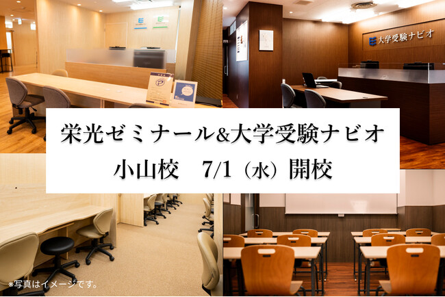 【栄光】栄光ゼミナール小山校・大学受験ナビオ小山校、2026年7月に新規開校＆移転リニューアル