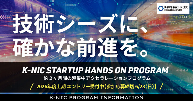 約2ヶ月間の超集中アクセラレーションプログラム「K-NIC Startup Hands on Program」2026年度上期の募集を開始
