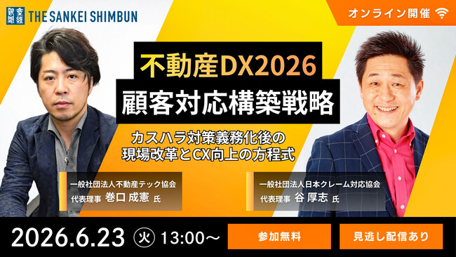 セミナー「不動産DX2026 顧客対応構築戦略：カスハラ対策義務化後の現場改革とCX向上の方程式」6月23日（火）13時からオンライン開催《参加者募集》