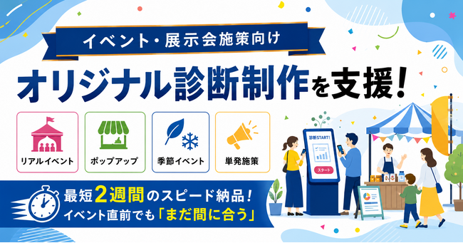 展示会・イベント向け“体験型診断コンテンツ”制作を支援する「Makko」