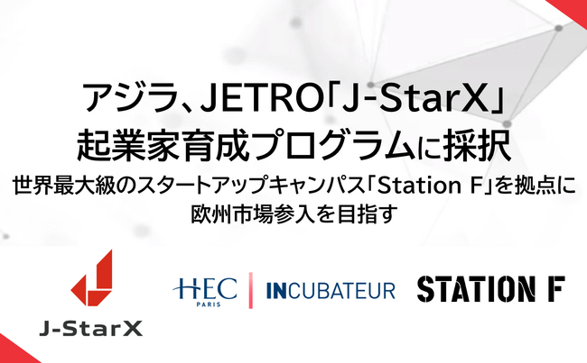 アジラ、JETRO「J-StarX」起業家育成プログラム「Europe Long-term Program (France)」に採択