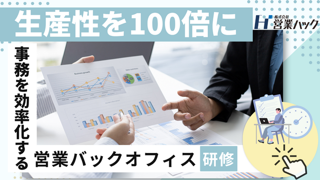 「覚えない仕事術」で人間の脳をクリエイティブに。--事務の生産性を“100倍”に変える営業バックオフィス研修！