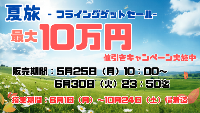 「今年の夏、どうする？」は、もうおしまい！グットリの【夏旅フライングゲットセール】最大10万円OFFクーポン配布中！～北海道を自由にめぐるなら今！絶景・美食を味わうご褒美トリップ～