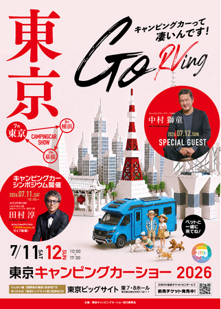 都内最大級のキャンピングカーイベント「東京キャンピングカーショー2026」が今年も開催！第一弾ステージ出演者に中村獅童が決定！田村淳をパネリストに迎えたキャンピングカーシンポジウムの配信決定