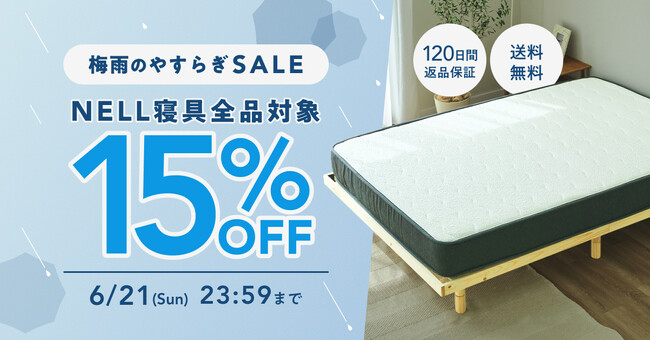 【NELL】最新「冷感アイテム」も早くも15%OFF！ 通気性に優れた「ポケットコイルマットレス」と選ぶ、梅雨のジメジメを打破する「賢い睡眠投資」