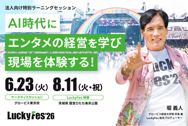 グロービス、「AI時代にエンタメの経営を学び現場を体験するコース」を開講　LuckyFes5周年特別企画、ケース討議と現地視察を組み合わせて法人取引先向けに限定提供