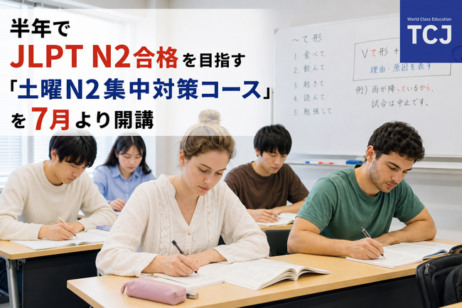TCJグローバル、日本国内で就業する外国人材が働きながら半年でJLPT N2合格を目指す「土曜N2集中対策コース」を7月より開講