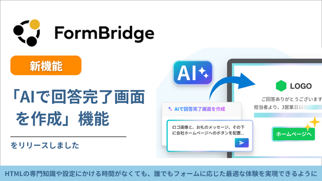 トヨクモ『FormBridge』、AIで回答完了画面を自動生成可能に