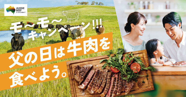 【父の日の新習慣！牛肉を食べてお父さんに思いっきり感謝を伝えよう】5月25日（月）より「父の日は牛肉を食べよう。モ～モ～キャンペーン！！！」開始