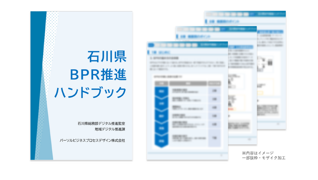 石川県の「被災市町業務改革（BPR）伴走支援事業」産官学連携の事業推進知見を活かし、再現性のある業務改革の基盤を構築