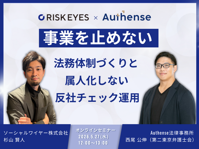 【無料ウェビナー2026.5.27】事業を止めない法務体制づくりと属人化しない反社チェック運用｜Authense法律事務所