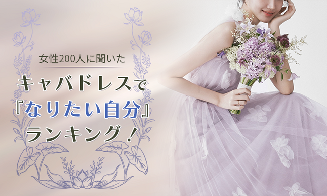 【女性200人に聞いた】キャバドレスで『なりたい自分』ランキング !