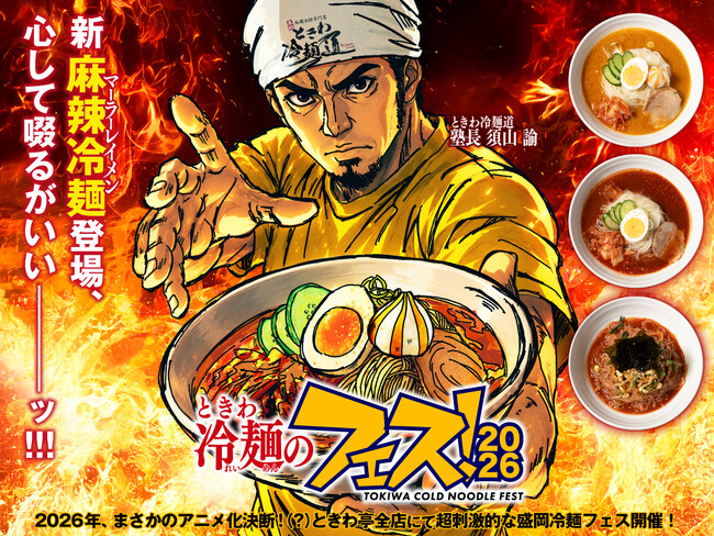「0秒レモンサワー(R)仙台ホルモン焼肉酒場 ときわ亭」『ときわ冷麺のフェス！2026』6月1日(月)より夏季限定開催