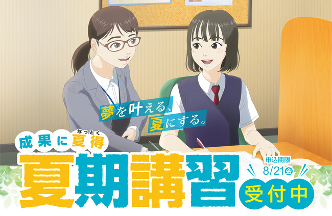 夏期講習 申込受付スタート!成果のヒミツは自社開発のシステムの力