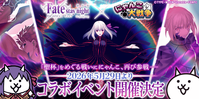 『にゃんこ大戦争』劇場版『Fate/stay night [Heaven's Feel]』コラボイベントを5月29日（金）から開催
