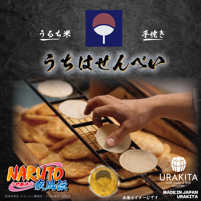 テレビアニメ「NARUTO-ナルト- 疾風伝」うちはせんべい発売!