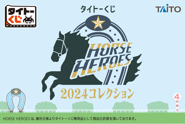 競走馬ファン必見！あの名馬たちがグッズになって集結！【タイトーくじ　HORSE HEROES　2024コレクション】6月12日(金)より発売予定！